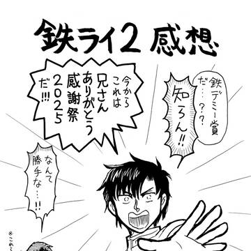 鉄ライ2感想