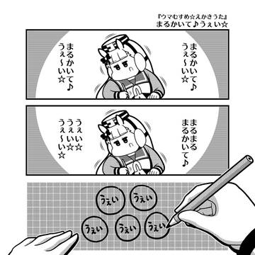 「まるかいて♪うぇい☆」