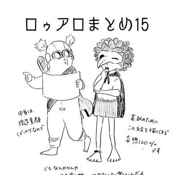 ロゥアロまとめ15