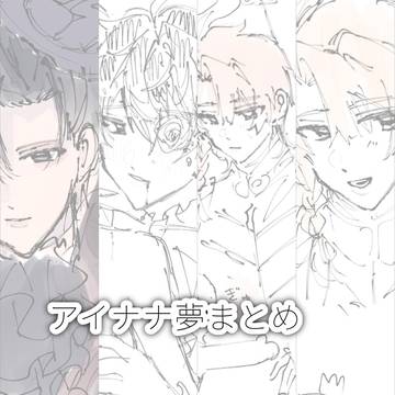 アイナナ夢