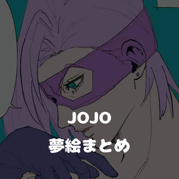 ジョジョ夢絵 5部のみ