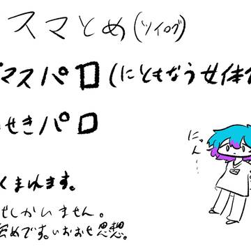 パロツイまとめ