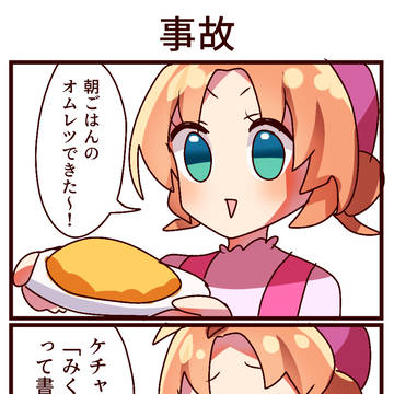4コマ「事故」