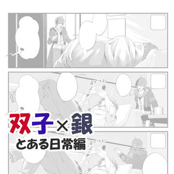 双子×銀4【日常1】
