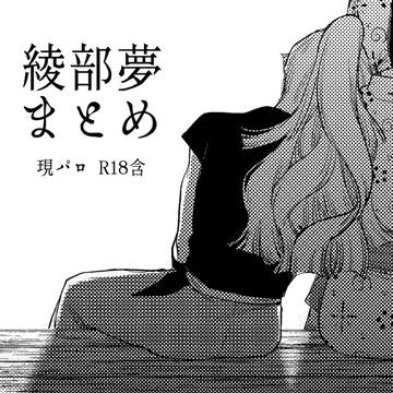 綾部夢 まとめ
