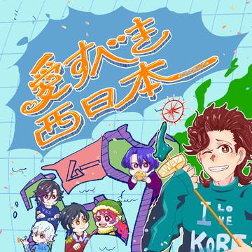 【WEB再録】西日本出身アイドルわちゃわちゃ