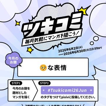 マンガ投稿企画『ツキコミ〜🥺な表情〜』開催