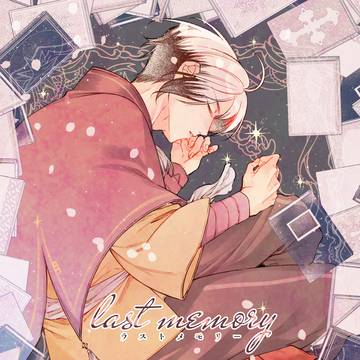【5/5ミラフェス2026】last memory【ライサム】