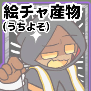 絵チャぶつ(うちよそ)