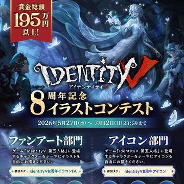IdentityⅤ 第五人格 8周年記念イラストコンテスト 開催