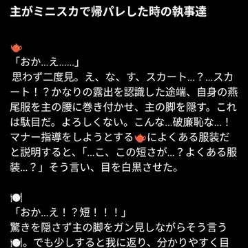 主がミニスカで帰パレした時の執事達