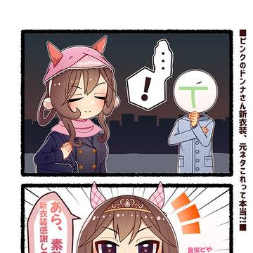 ピンクのドンナさん新衣装、元ネタこれって本当?!