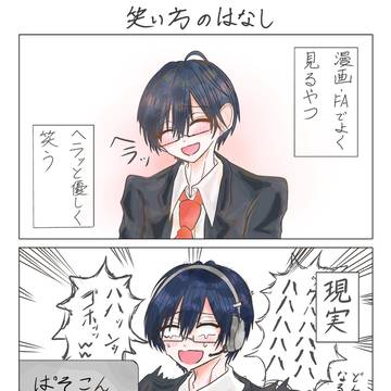 笑い方のはなし