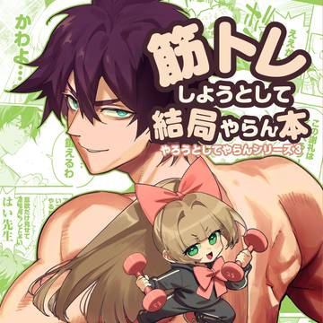 サラリーマンが筋トレしようかしまいかの漫画/COMITIA156