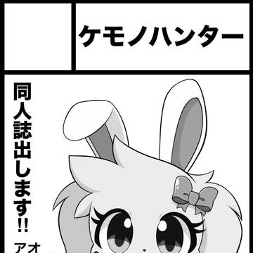 けもケットサークルカット申し込みました!