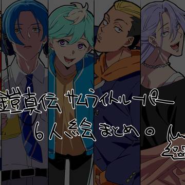 鎧真伝サムライトルーパー絵まとめ