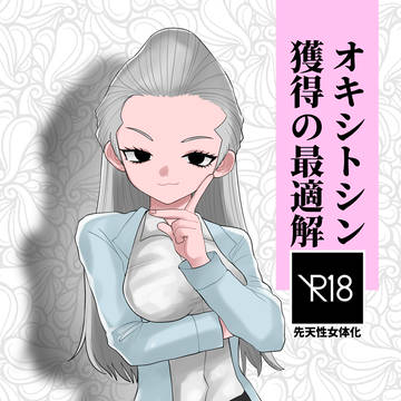 【新刊サンプル】オキシトシン獲得の最適解(R-18)