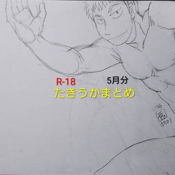 【R-18】たきうかまとめ5月分