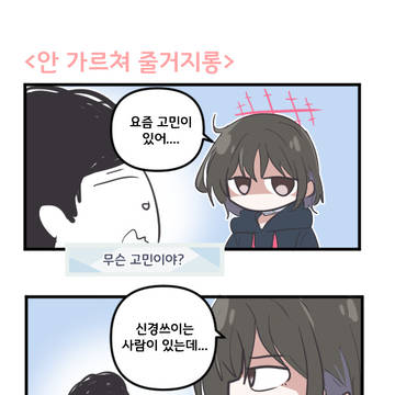 안 가르쳐 줄거지롱