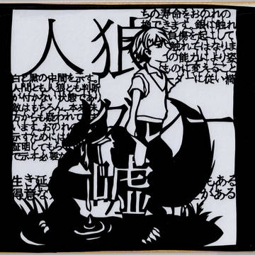 グレー＆ホワイト＆ブラック【生きたがりの人狼】