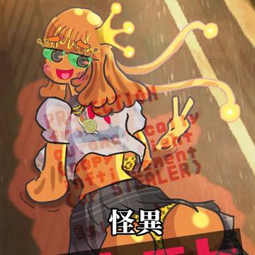 尻ギャル怪異スライム娘風味