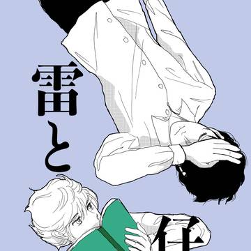 【創作BL】雷と仔犬