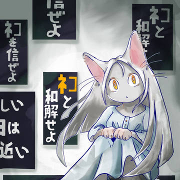 ネコと和解せよ