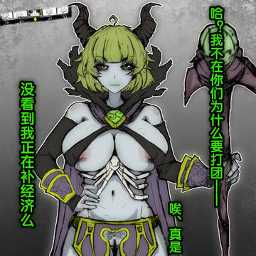 偷经济的骨法娘