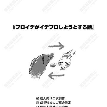 (人間)フロイデがイデフロ(人魚)しようとする話