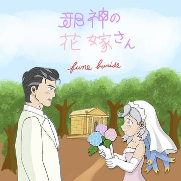 邪神の花嫁さん