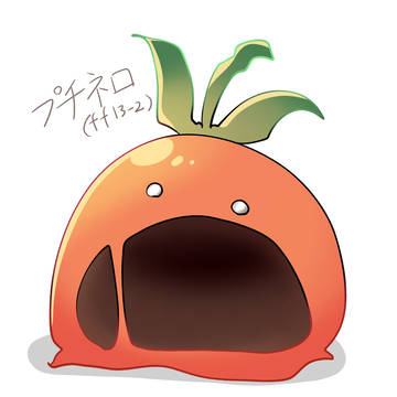 プチネロ