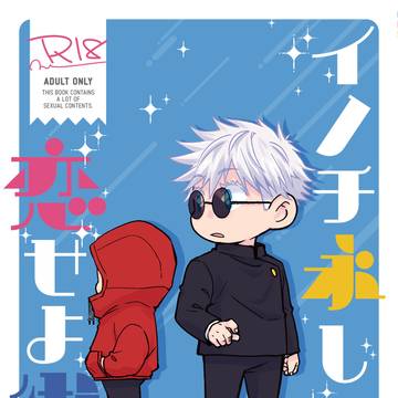 【通頒開始イノチ永し恋せよ術師】