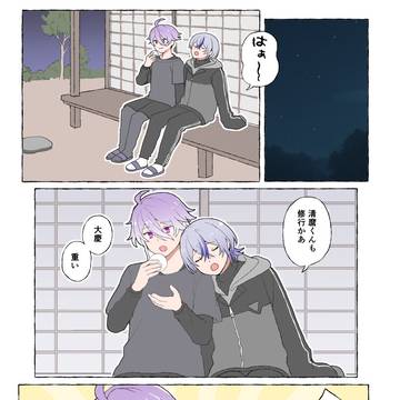 修行の前日/清麿