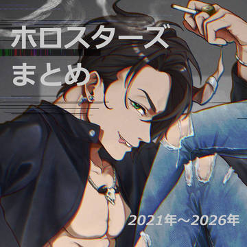 ホロスタまとめ