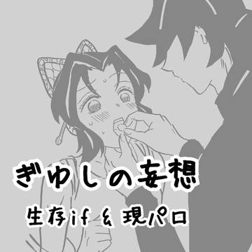 ぎゆしの妄想①