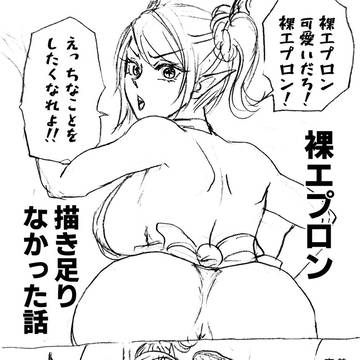 裸エプロン描き足りなかった話