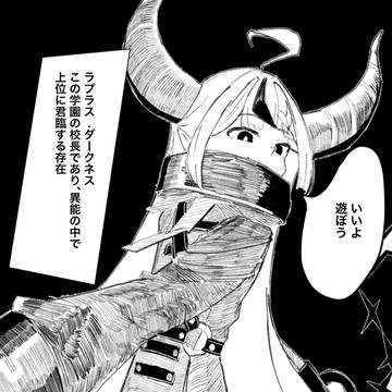 ラプラス・ダークネス