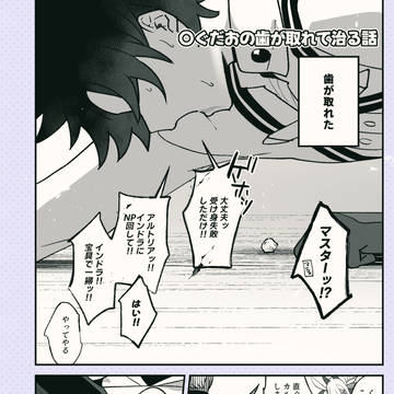 ぐだおの歯が取れて治る話