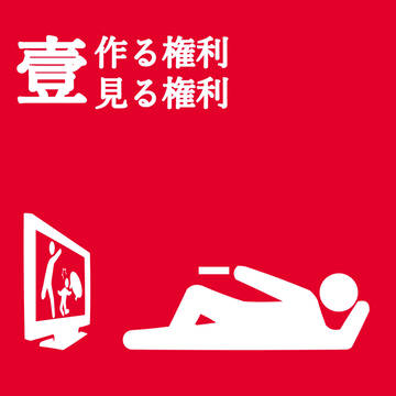 作る権利見る権利【高画質版】刑法175条の廃止を求めます署名運動