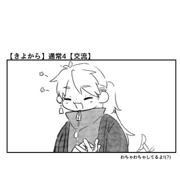 【きよから】通常4【交流】