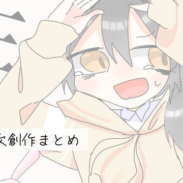 一次創作まとめ