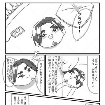 恐怖！！フリモメンの危機！！！