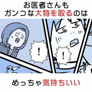 お医者さんでもガンコな大物を取るのはめっちゃ気持ちいい話