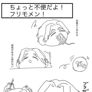 ちょっと不便だよ！！フリモメン！