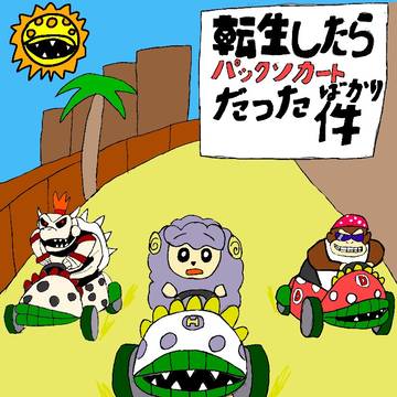 転生したらパックンカートばかりだった件
