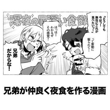 兄弟が仲良く夜食を作る漫画