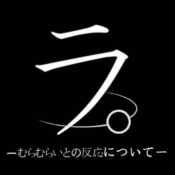 ラ。

ロゴバージョン　白黒
