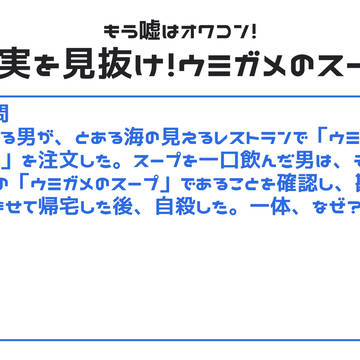 もう嘘はオワコン!真実を見抜け!ウミガメのスープ