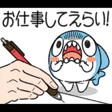 今日もお疲れさま！