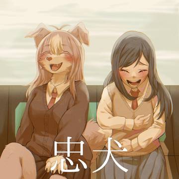 【新刊サンプル】忠犬ヒト公 前編